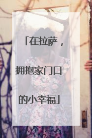 在拉萨，拥抱家门口的小幸福