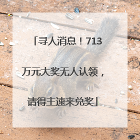 寻人消息！713万元大奖无人认领，请得主速来兑奖