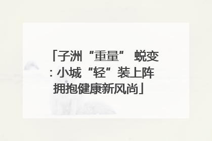 子洲“重量” 蜕变：小城“轻”装上阵 拥抱健康新风尚
