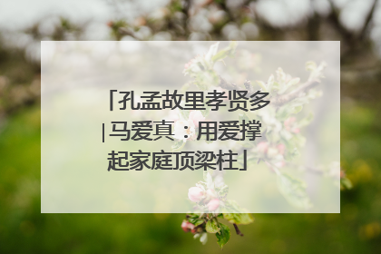 孔孟故里孝贤多∣马爱真：用爱撑起家庭顶梁柱
