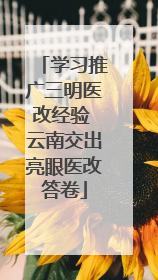 学习推广三明医改经验 云南交出亮眼医改答卷