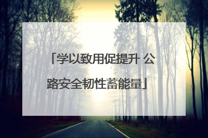 学以致用促提升 公路安全韧性蓄能量