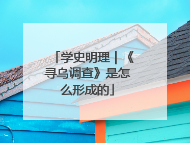学史明理｜《寻乌调查》是怎么形成的