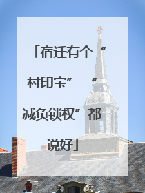 宿迁有个“村印宝” “减负锁权”都说好