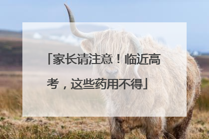 家长请注意！临近高考，这些药用不得