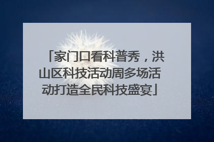 家门口看科普秀，洪山区科技活动周多场活动打造全民科技盛宴