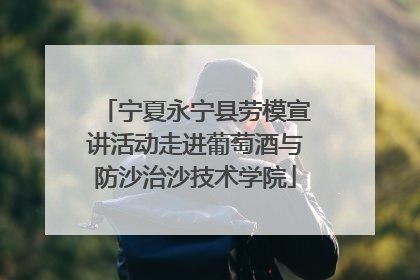 宁夏永宁县劳模宣讲活动走进葡萄酒与防沙治沙技术学院