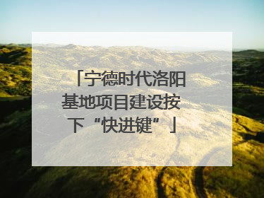 宁德时代洛阳基地项目建设按下“快进键”