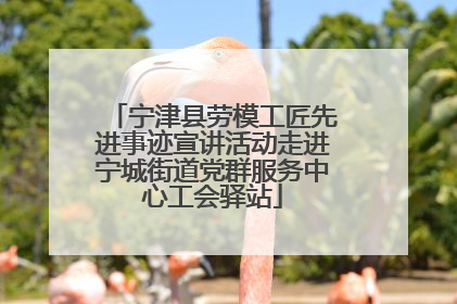 宁津县劳模工匠先进事迹宣讲活动走进宁城街道党群服务中心工会驿站