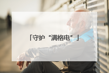 守护“满格电”