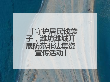 守护居民钱袋子，潍坊潍城开展防范非法集资宣传活动