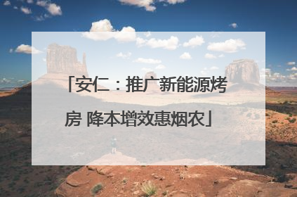 安仁：推广新能源烤房 降本增效惠烟农