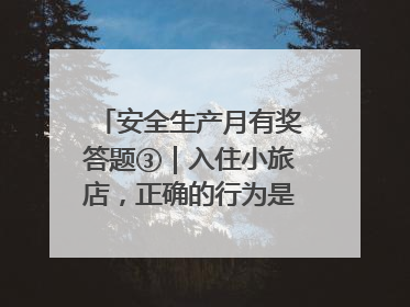安全生产月有奖答题③｜入住小旅店，正确的行为是____