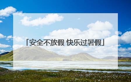安全不放假 快乐过暑假
