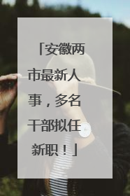 安徽两市最新人事，多名干部拟任新职！