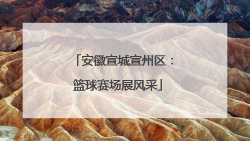 安徽宣城宣州区：篮球赛场展风采