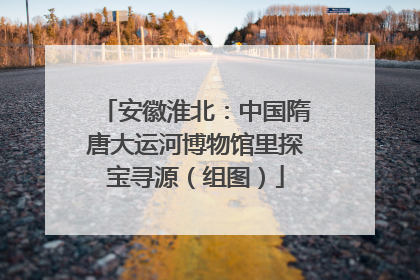 安徽淮北：中国隋唐大运河博物馆里探宝寻源（组图）