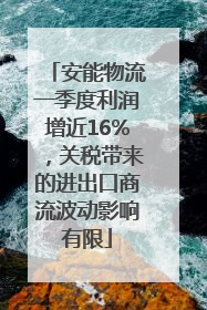 安能物流一季度利润增近16%，关税带来的进出口商流波动影响有限