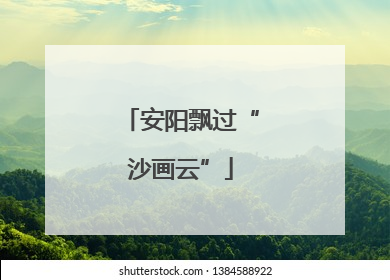 安阳飘过“沙画云”