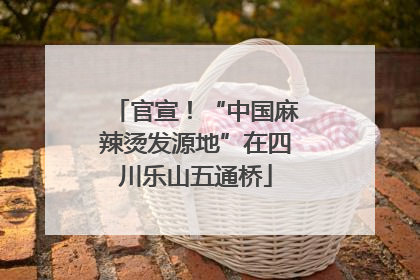 官宣！“中国麻辣烫发源地”在四川乐山五通桥