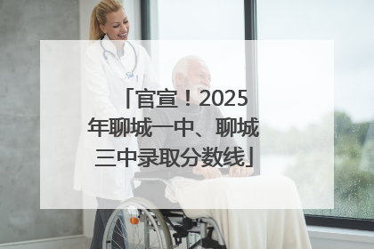 官宣！2025年聊城一中、聊城三中录取分数线