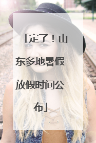定了！山东多地暑假放假时间公布
