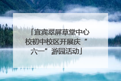 宜宾翠屏草堂中心校初中校区开展庆“六一”游园活动