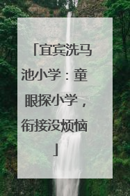 宜宾洗马池小学：童眼探小学，衔接没烦恼