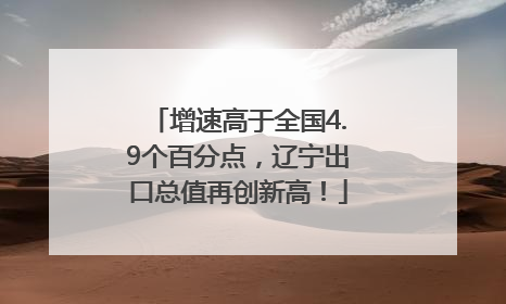 增速高于全国4.9个百分点，辽宁出口总值再创新高！