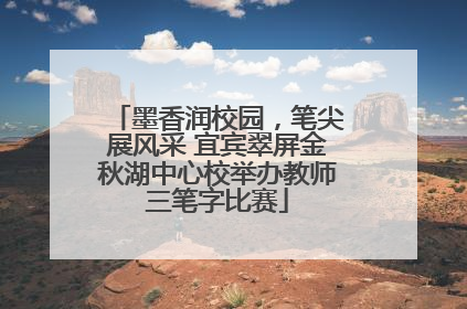 墨香润校园，笔尖展风采 宜宾翠屏金秋湖中心校举办教师三笔字比赛
