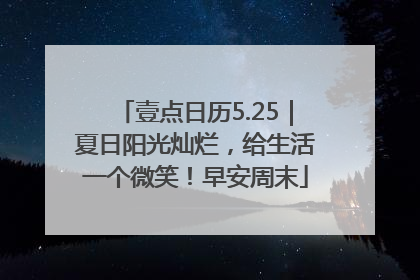 壹点日历5.25｜夏日阳光灿烂，给生活一个微笑！早安周末