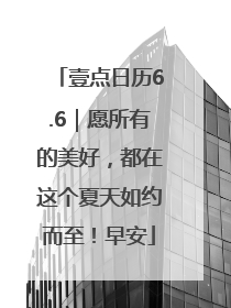 壹点日历6.6｜愿所有的美好，都在这个夏天如约而至！早安
