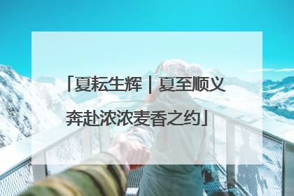 夏耘生辉｜夏至顺义奔赴浓浓麦香之约