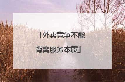 外卖竞争不能背离服务本质