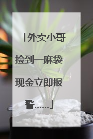 外卖小哥捡到一麻袋现金立即报警……