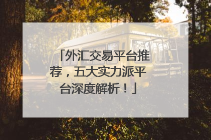 外汇交易平台推荐，五大实力派平台深度解析！