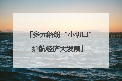 多元解纷“小切口” 护航经济大发展