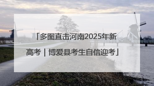 多图直击河南2025年新高考｜博爱县考生自信迎考