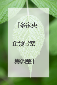多家央企领导密集调整