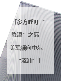 多方呼吁“降温”之际 美军频向中东“添油”