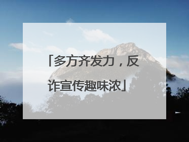 多方齐发力，反诈宣传趣味浓