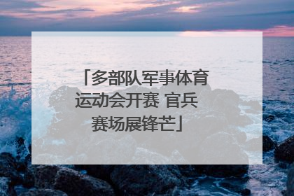 多部队军事体育运动会开赛 官兵赛场展锋芒