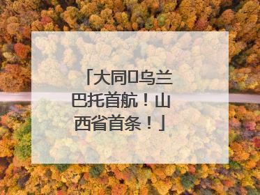 大同⇌乌兰巴托首航！山西省首条！
