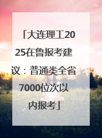 大连理工2025在鲁报考建议：普通类全省7000位次以内报考