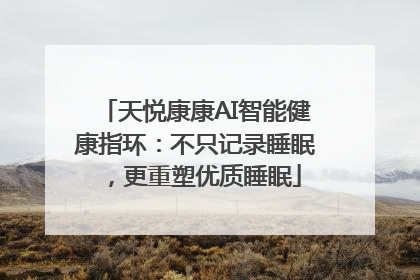 天悦康康AI智能健康指环：不只记录睡眠，更重塑优质睡眠
