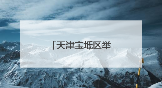天津宝坻区举办“毕业即就业”专场招聘会