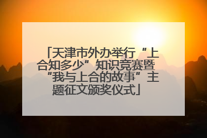 天津市外办举行“上合知多少”知识竞赛暨“我与上合的故事”主题征文颁奖仪式