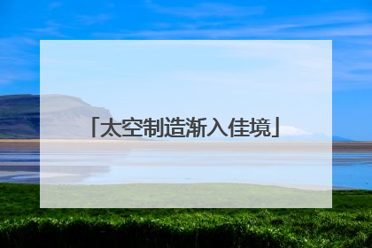 太空制造渐入佳境