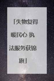 失物复得暖民心 执法服务获锦旗