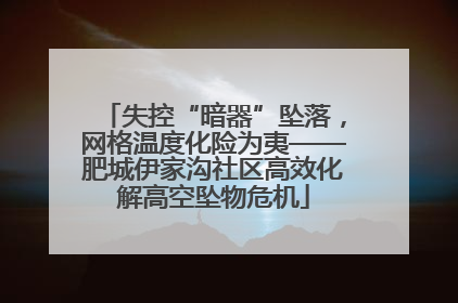 失控“暗器”坠落，网格温度化险为夷——肥城伊家沟社区高效化解高空坠物危机